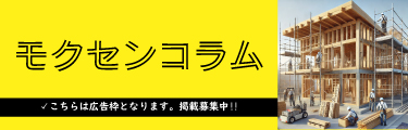 モクセンコラム こちらは広告枠となります。掲載募集中！！